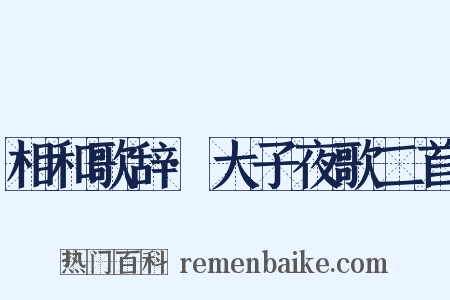 相和歌辞·大子夜歌二首是什么意思的图片